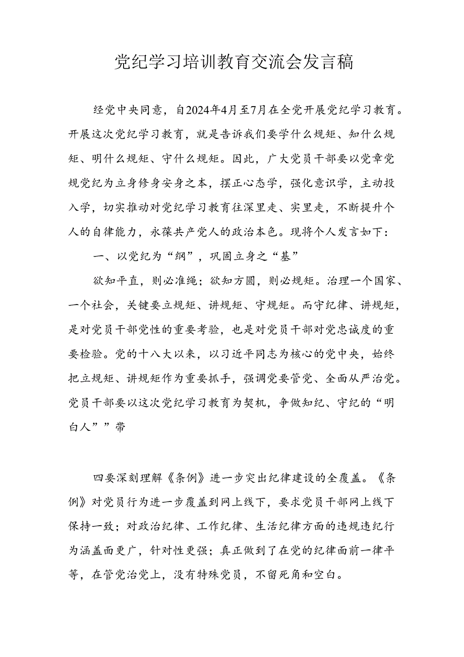 学习2024年党纪专题教育讲话稿 （8份）_62.docx_第3页