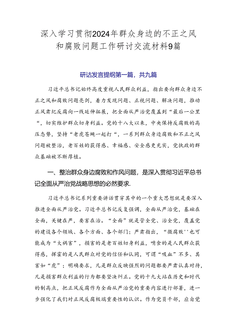 深入学习贯彻2024年群众身边的不正之风和腐败问题工作研讨交流材料9篇.docx_第1页