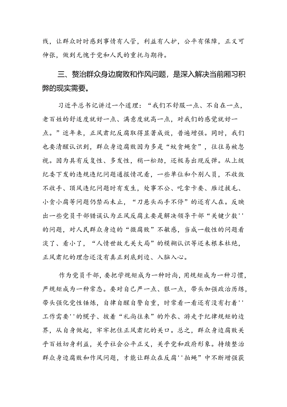 深入学习贯彻2024年群众身边的不正之风和腐败问题工作研讨交流材料9篇.docx_第3页