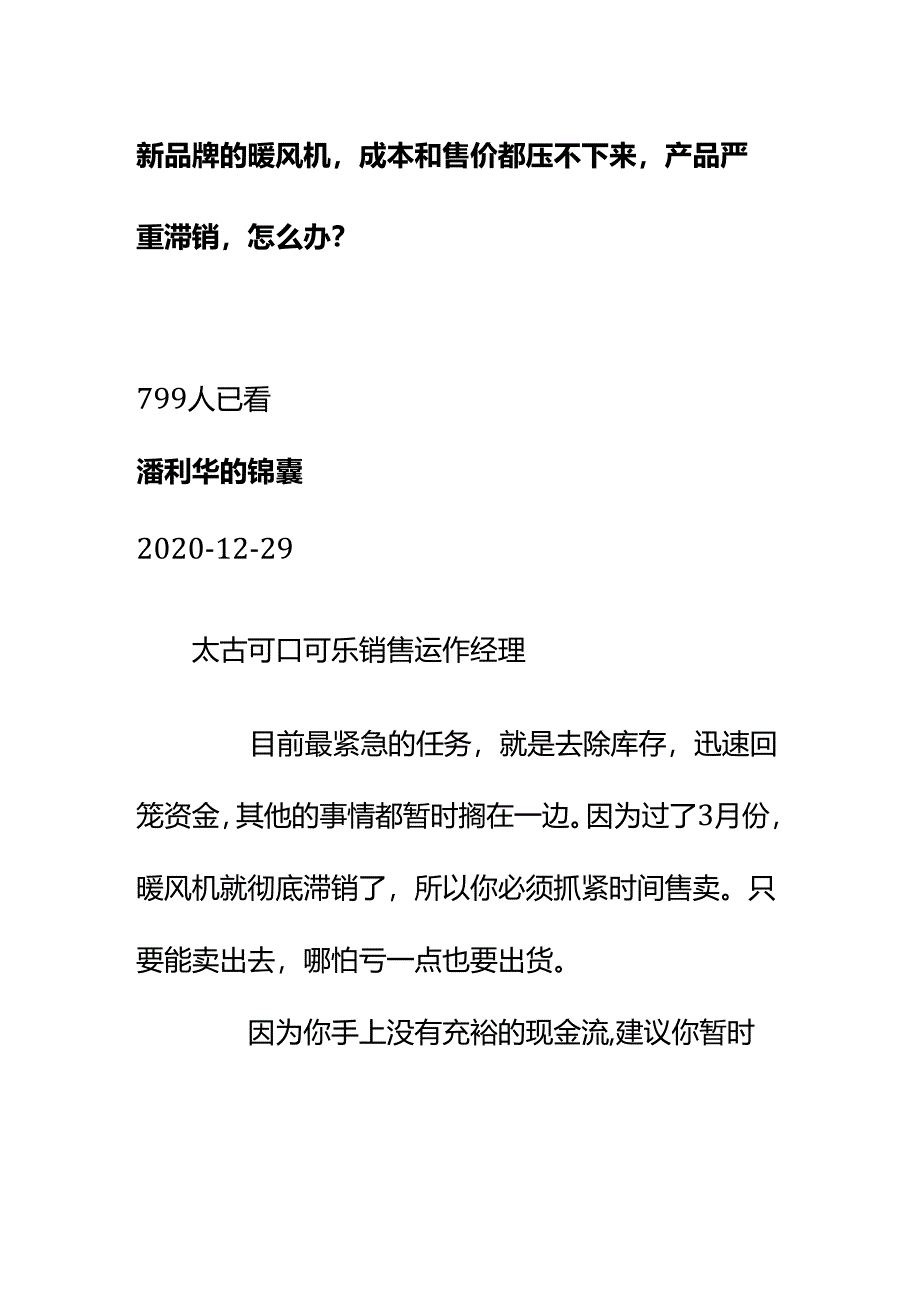 00877新品牌的暖风机成本和售价都压不下来产品严重滞销怎么办？.docx_第1页