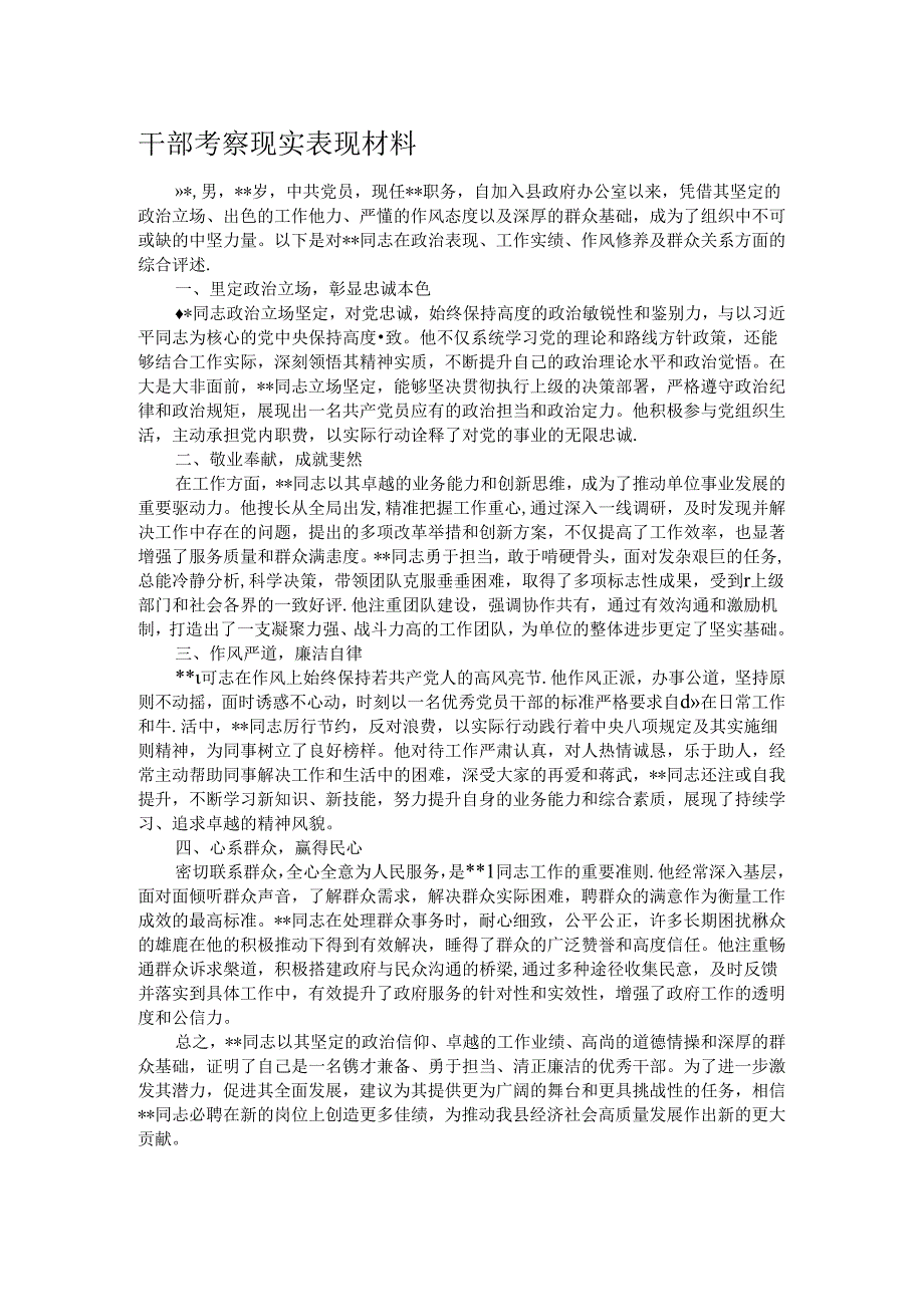 干部考察现实表现材料.docx_第1页