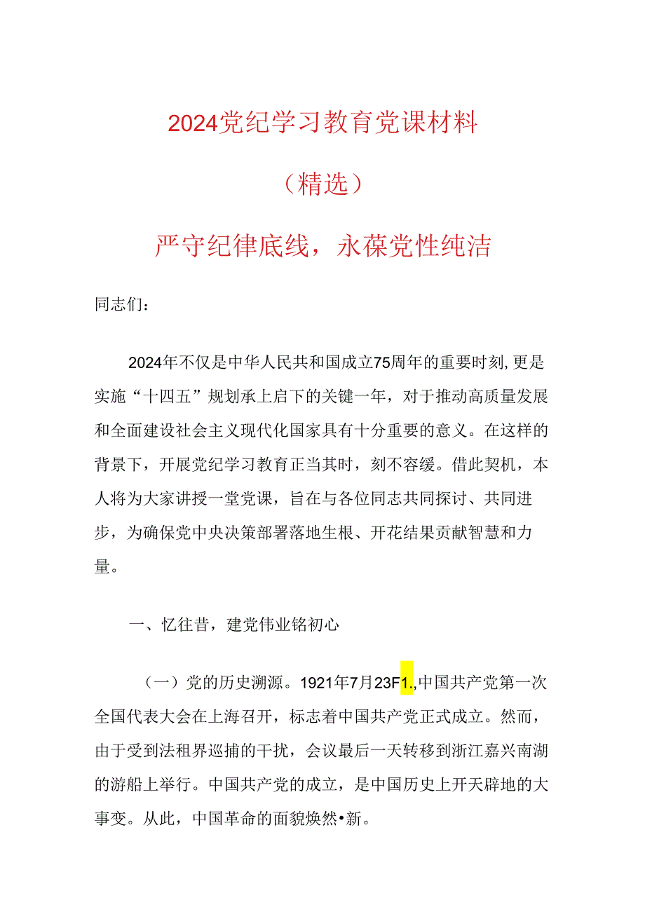 2024党纪学习教育党课材料（精选）.docx_第1页