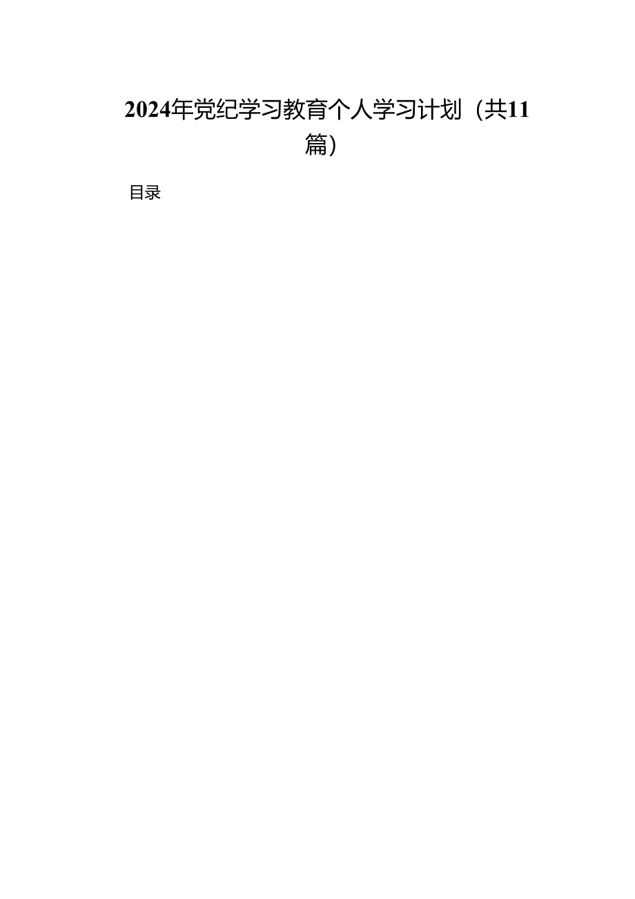 2024年党纪学习教育个人学习计划（共11篇）.docx_第1页