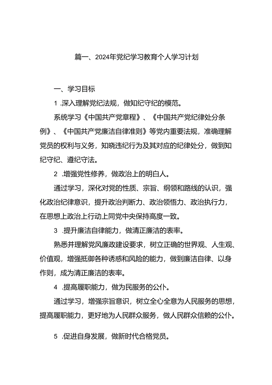 2024年党纪学习教育个人学习计划（共11篇）.docx_第2页