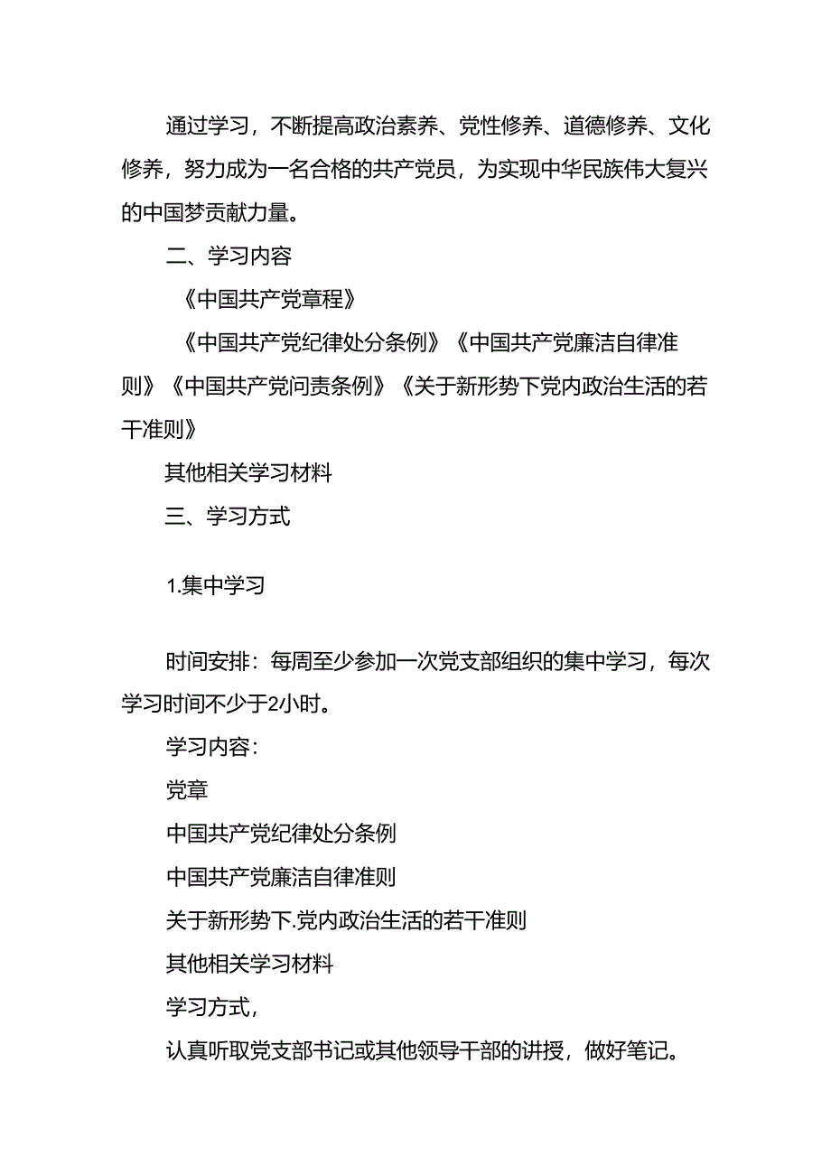 2024年党纪学习教育个人学习计划（共11篇）.docx_第3页