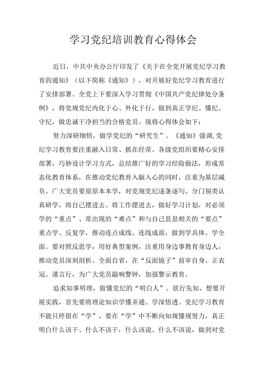 开展2024年党纪学习教育心得体会 合计33份.docx_第1页