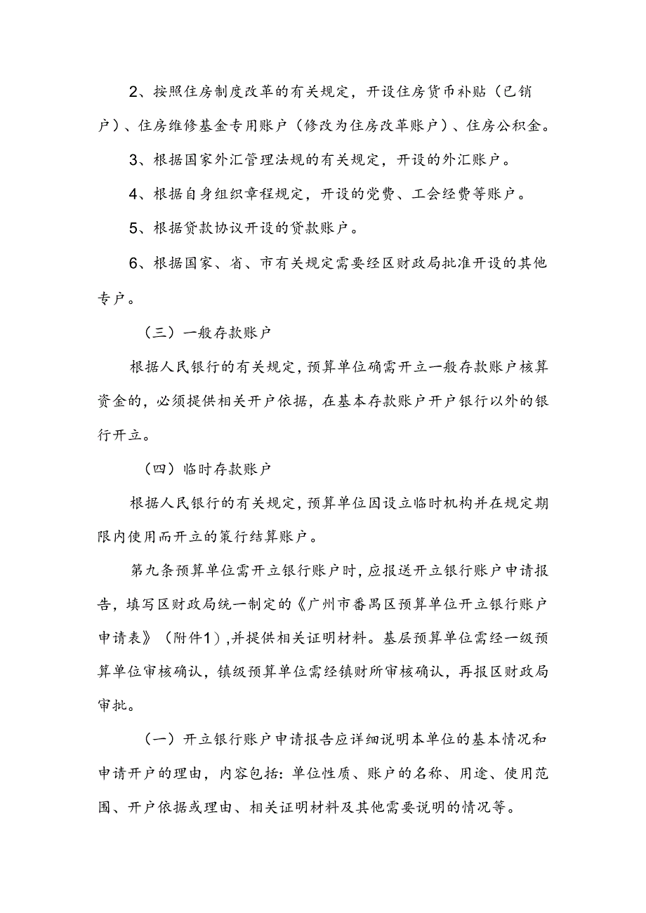 广州番禺区预算单位银行账户管理办法.docx_第3页