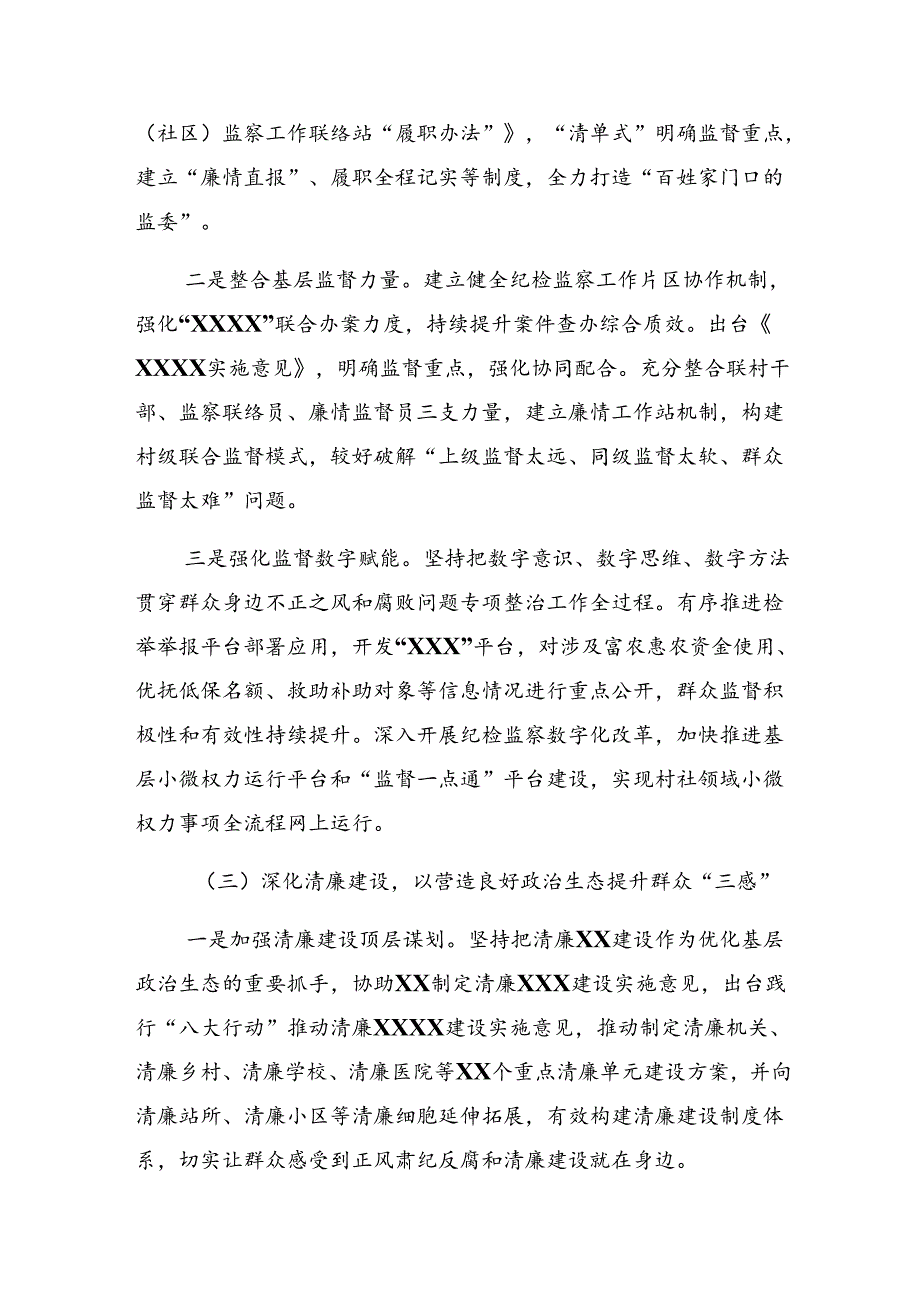 共七篇关于学习贯彻2024年群众身边不正之风和腐败问题集中整治的工作推进情况总结、简报.docx_第3页