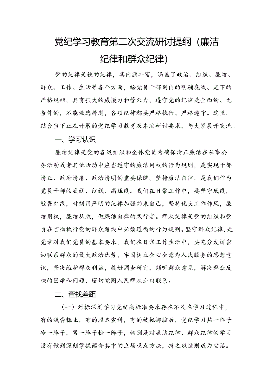 党纪学习教育廉洁纪律和群众纪律交流研讨发言.docx_第1页