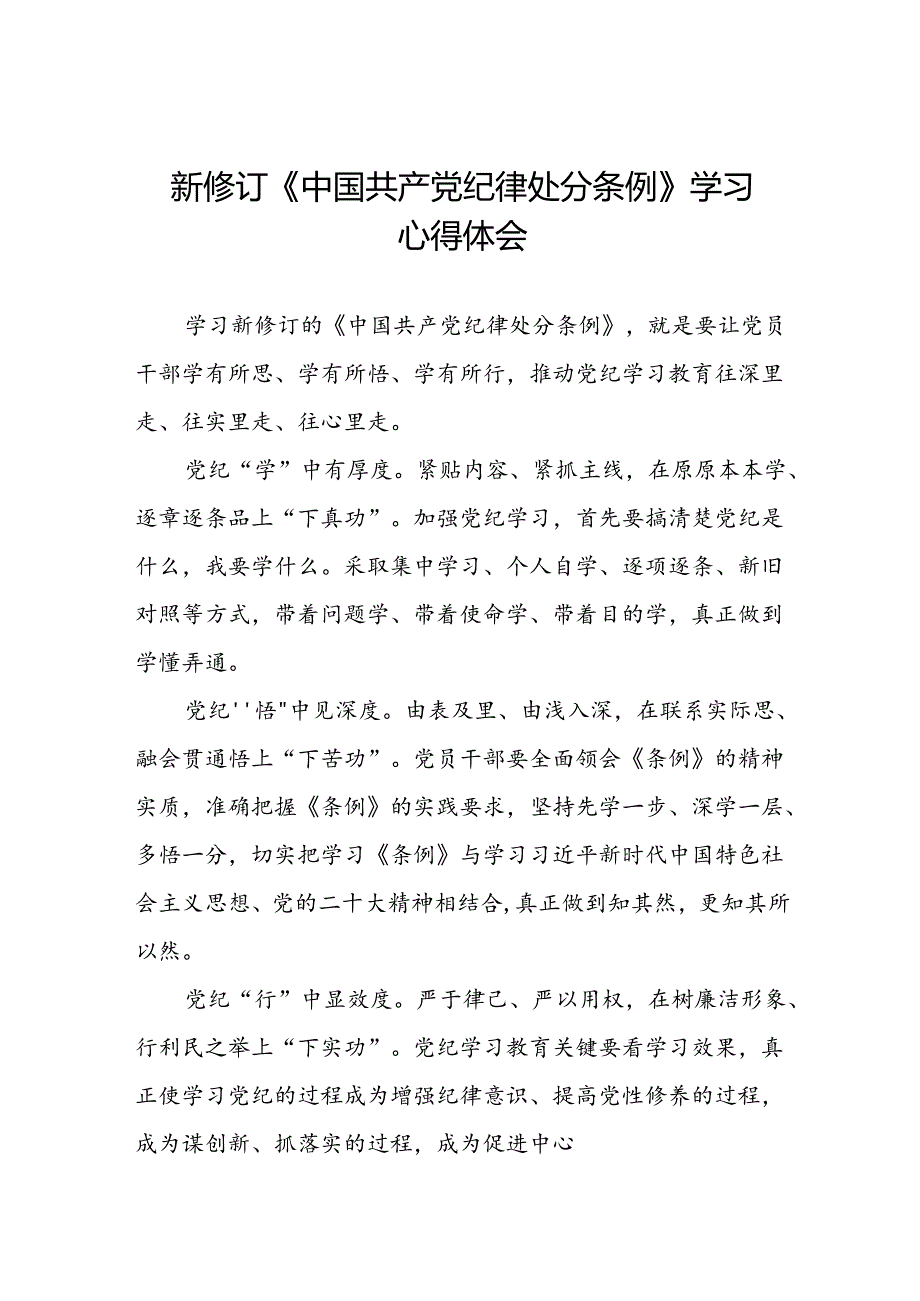 国企企业关于开展2024新修订中国共产党纪律处分条例学习新条例的心得体会二十七篇.docx_第1页