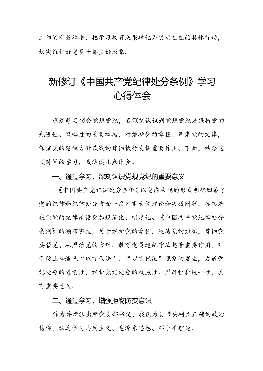 国企企业关于开展2024新修订中国共产党纪律处分条例学习新条例的心得体会二十七篇.docx_第2页