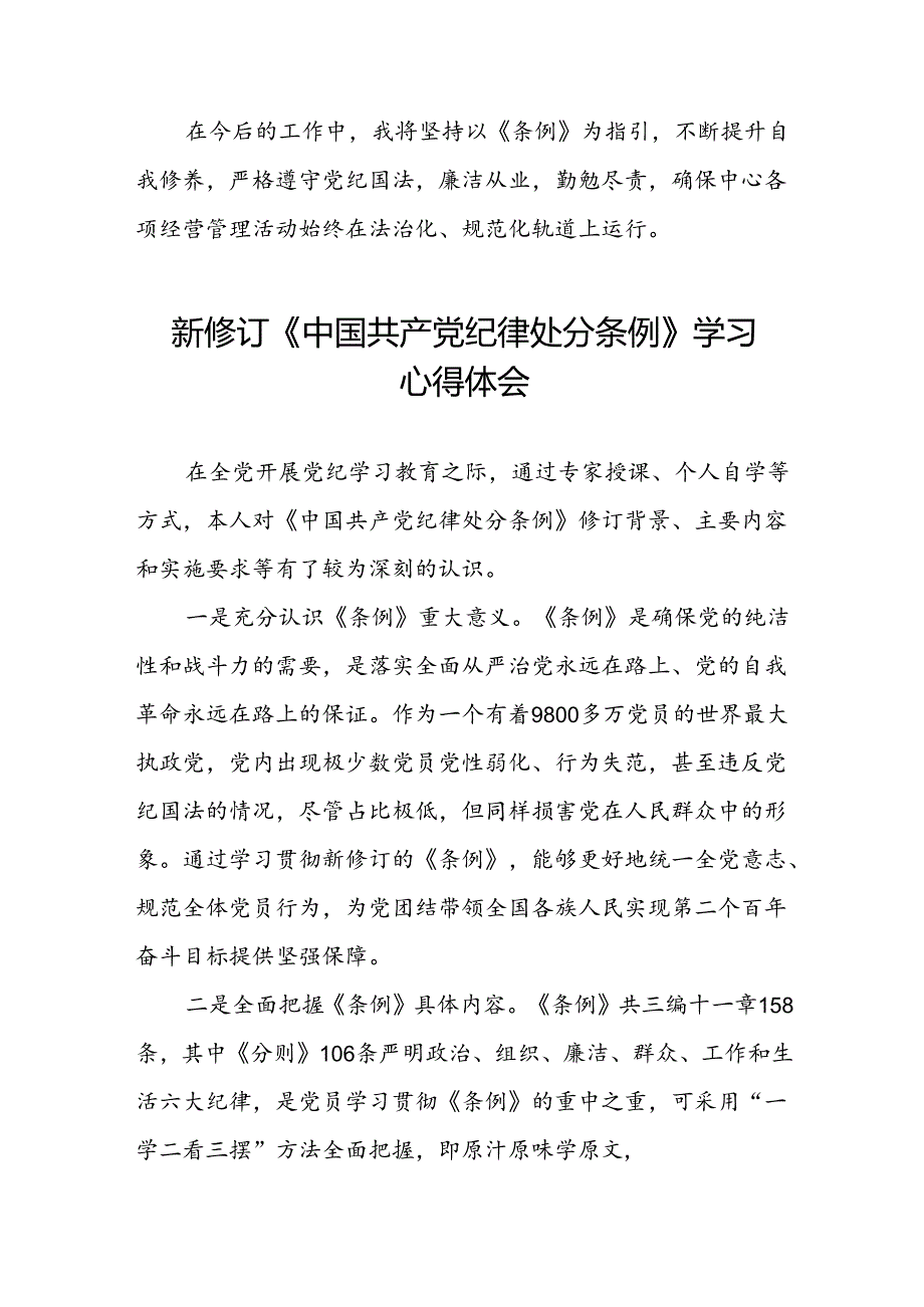 国企企业关于开展2024新修订中国共产党纪律处分条例学习新条例的心得体会二十七篇.docx_第3页