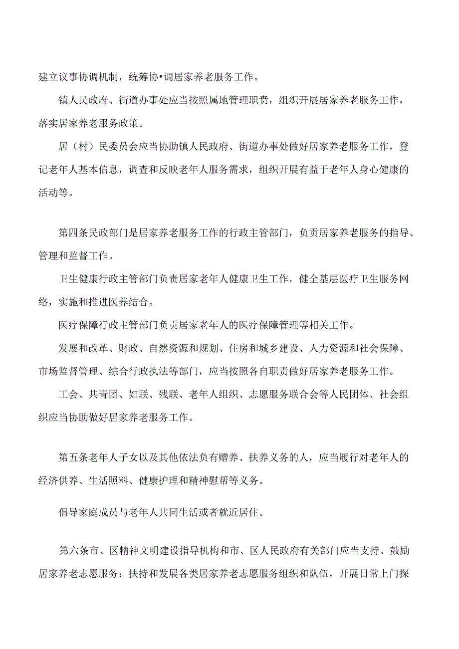 海口市居家养老服务条例(2024修正).docx_第2页