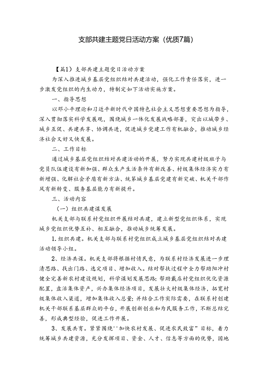 支部共建主题党日活动方案(优质7篇).docx_第1页