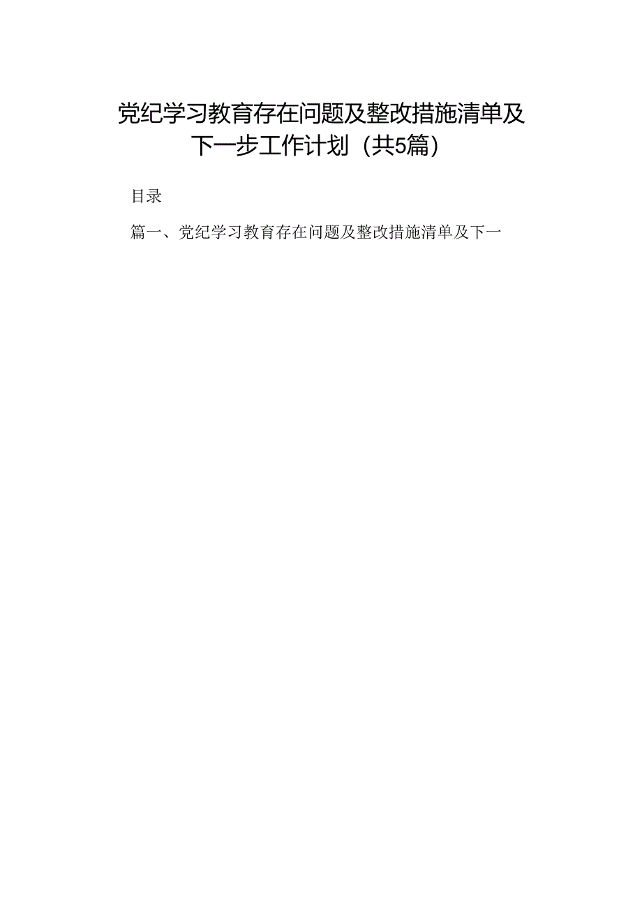 党纪学习教育存在问题及整改措施清单及下一步工作计划（合计5份）.docx_第1页