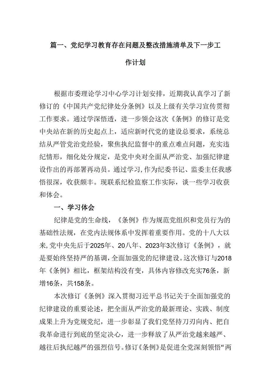 党纪学习教育存在问题及整改措施清单及下一步工作计划（合计5份）.docx_第2页