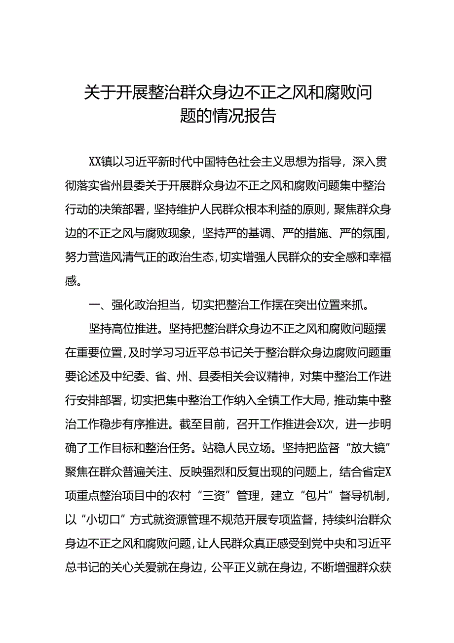 关于开展群众身边腐败和不正之风问题整治工作情况的报告(七篇).docx_第1页