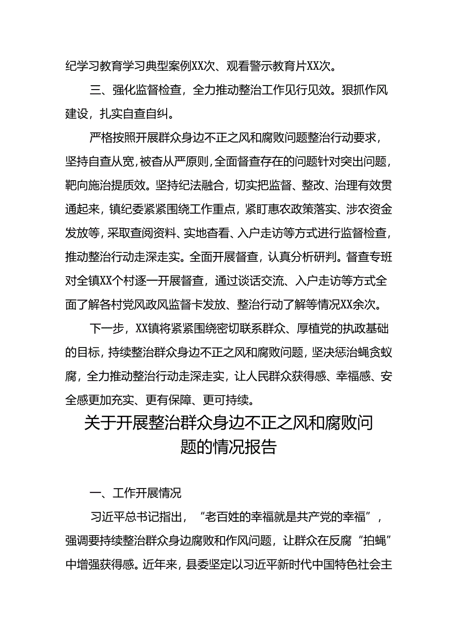 关于开展群众身边腐败和不正之风问题整治工作情况的报告(七篇).docx_第3页