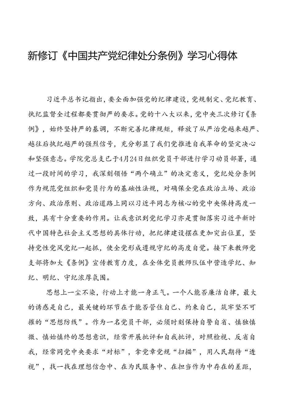 学校关于开展2024新修订中国共产党纪律处分条例的心得体会发言材料二十二篇.docx_第1页