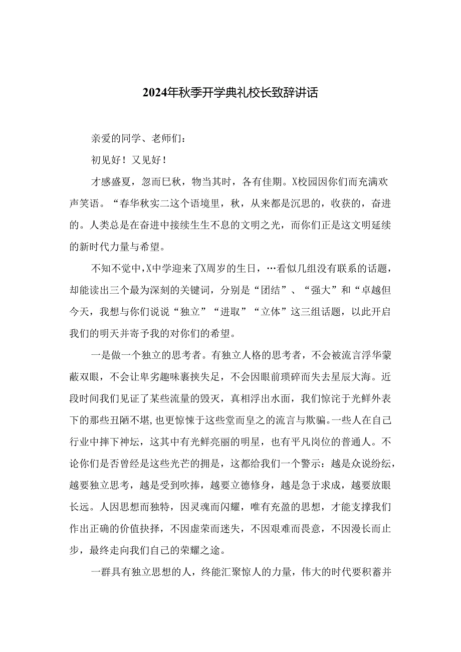 2024年秋季开学典礼校长致辞讲话【10篇精选】供参考.docx_第1页