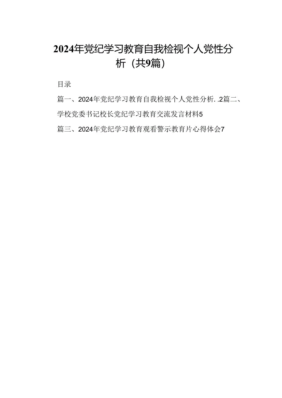 2024年党纪学习教育自我检视个人党性分析(9篇合集）.docx_第1页