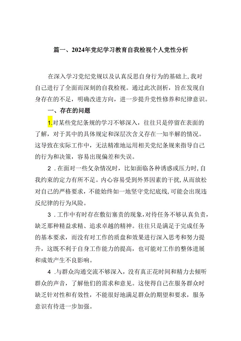 2024年党纪学习教育自我检视个人党性分析(9篇合集）.docx_第2页