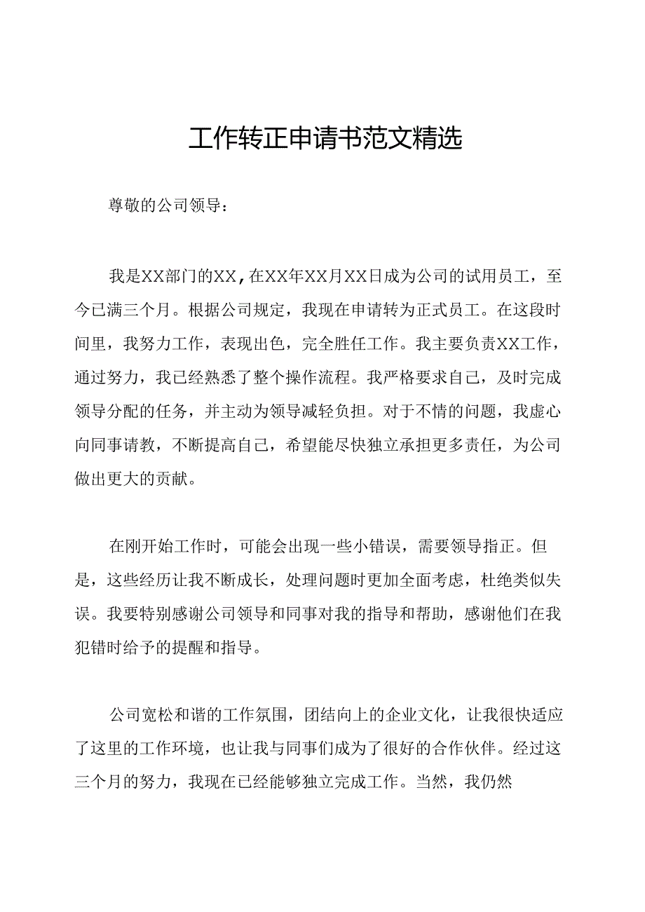 工作转正申请书范文精选.docx_第1页