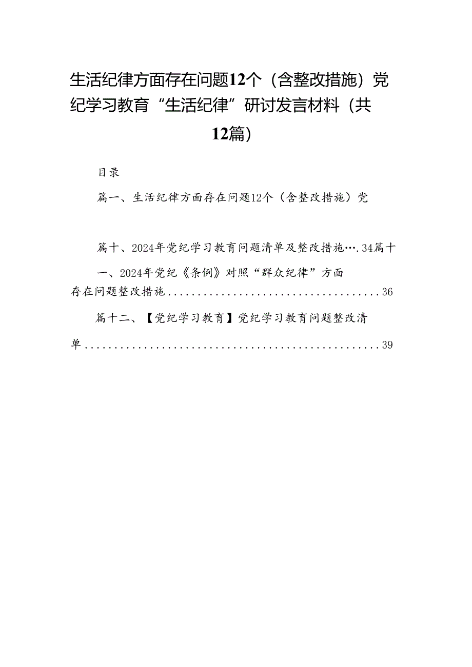 生活纪律方面存在问题12个（含整改措施）党纪学习教育“生活纪律”研讨发言材料（共12篇）.docx_第1页