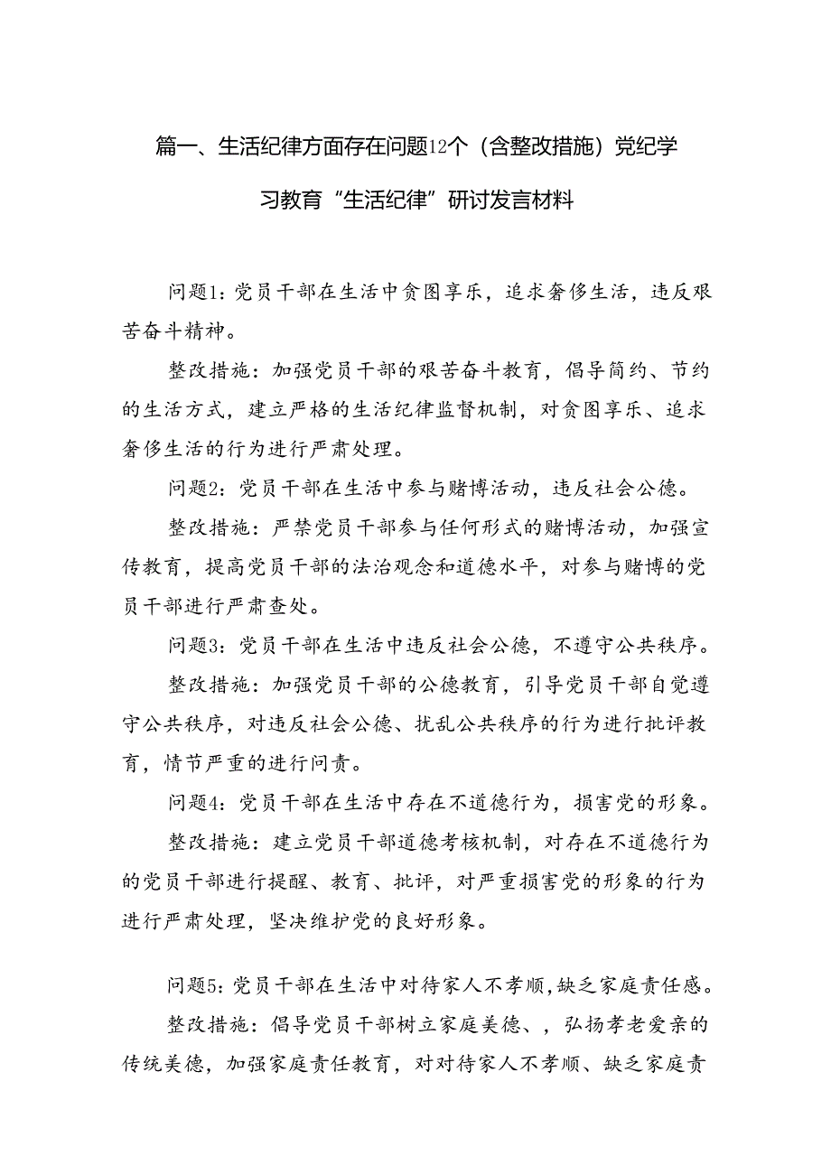 生活纪律方面存在问题12个（含整改措施）党纪学习教育“生活纪律”研讨发言材料（共12篇）.docx_第2页