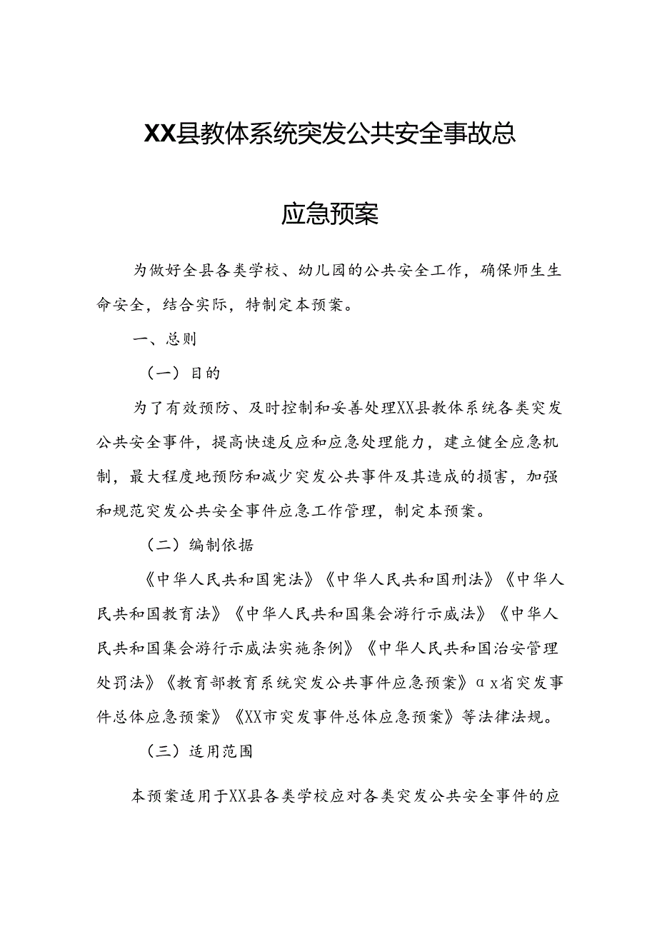 XX县教体系统突发公共安全事故总应急预案.docx_第1页