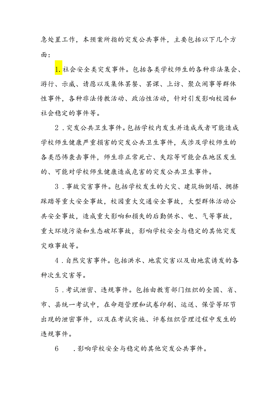 XX县教体系统突发公共安全事故总应急预案.docx_第2页