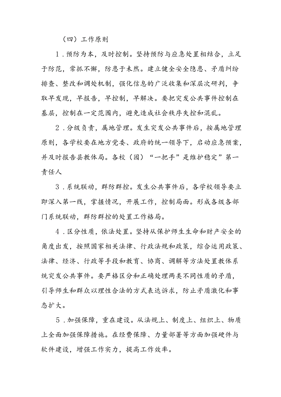 XX县教体系统突发公共安全事故总应急预案.docx_第3页