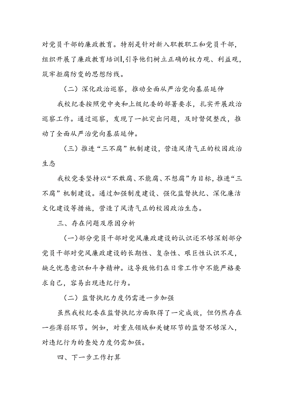 某高校纪委书记2024年党风廉政建设情况分析报告.docx_第2页