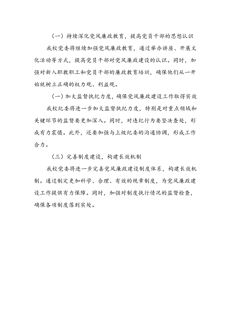 某高校纪委书记2024年党风廉政建设情况分析报告.docx_第3页