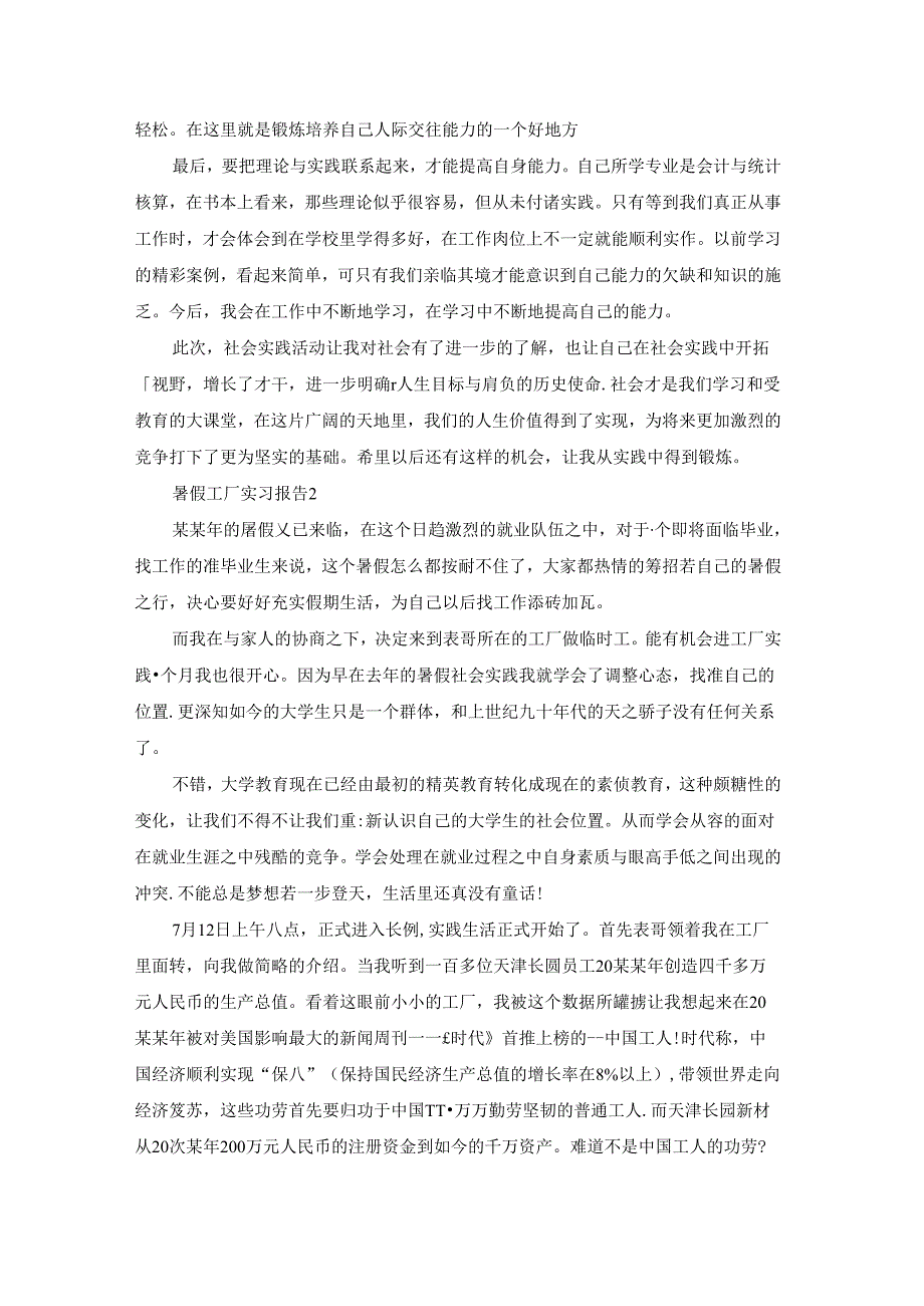 暑假工厂实习报告 (8篇).docx_第2页