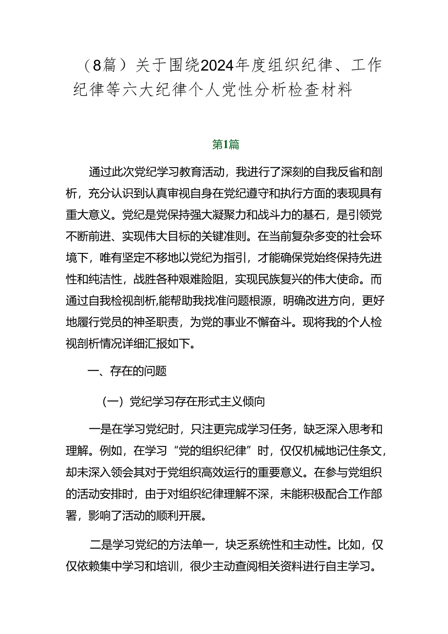 （8篇）关于围绕2024年度组织纪律、工作纪律等六大纪律个人党性分析检查材料.docx_第1页