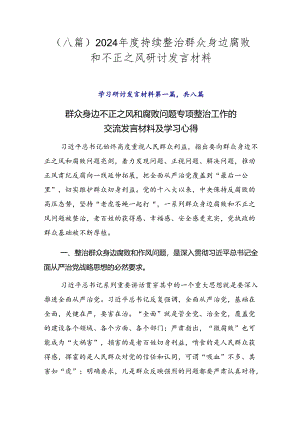 （八篇）2024年度持续整治群众身边腐败和不正之风研讨发言材料.docx