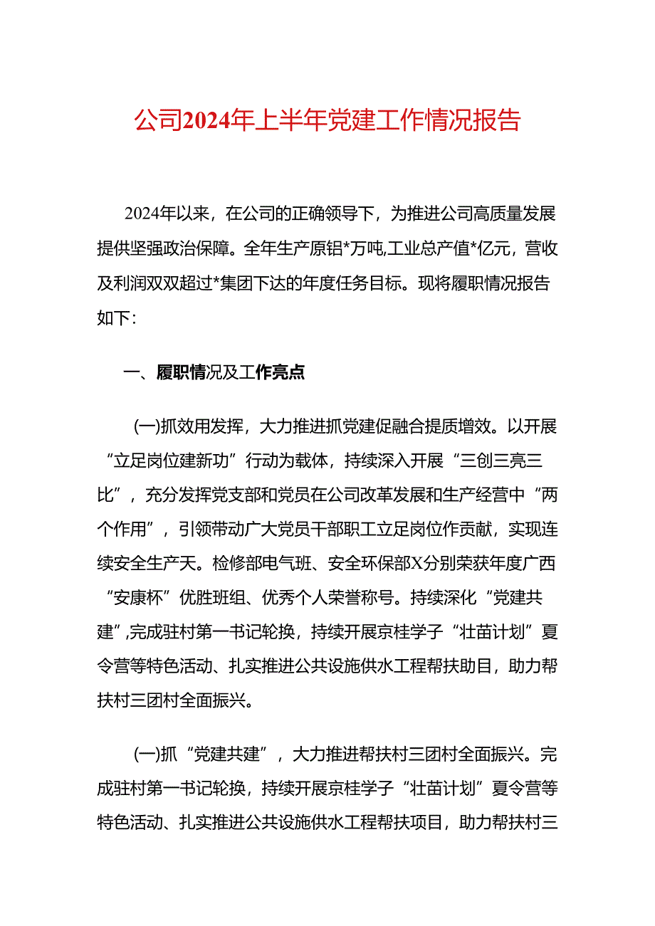 公司2024年上半年党建工作情况报告.docx_第1页