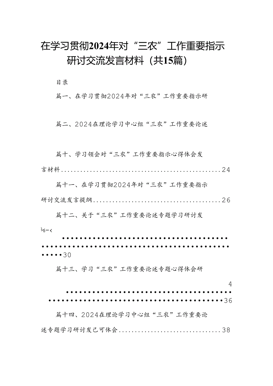 在学习贯彻2024年对“三农”工作重要指示研讨交流发言材料（共15篇）.docx_第1页