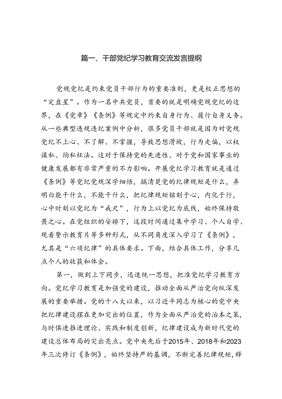 干部党纪学习教育交流发言提纲范文10篇供参考.docx_第2页