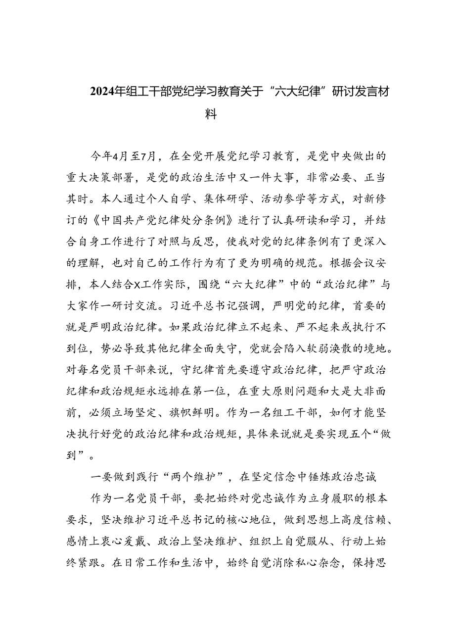 【7篇】2024年组工干部党纪学习教育关于“六大纪律”研讨发言材料（精选）.docx_第1页