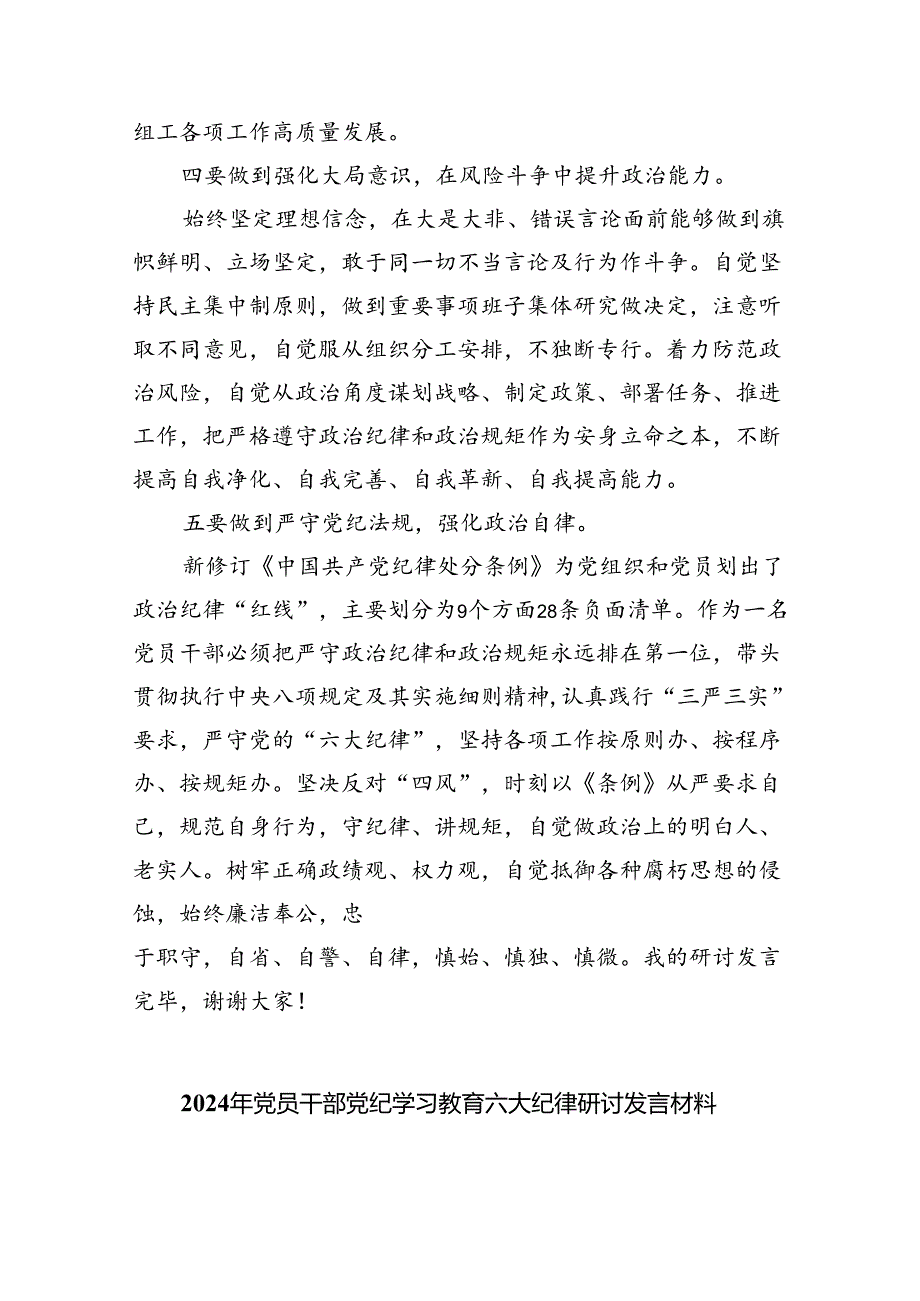 【7篇】2024年组工干部党纪学习教育关于“六大纪律”研讨发言材料（精选）.docx_第3页