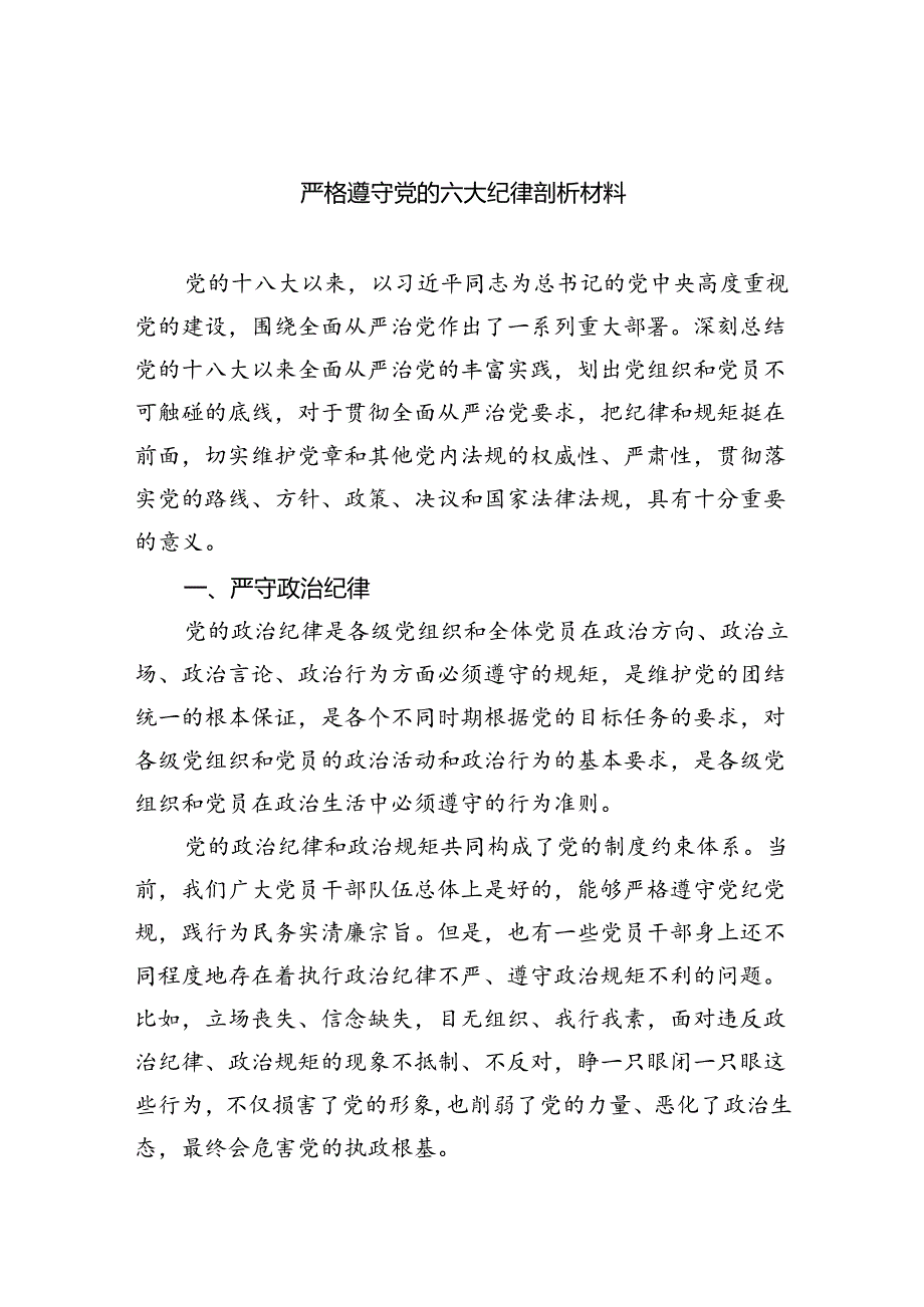 2024严格遵守党的六大纪律剖析材料六篇（详细版）.docx_第1页