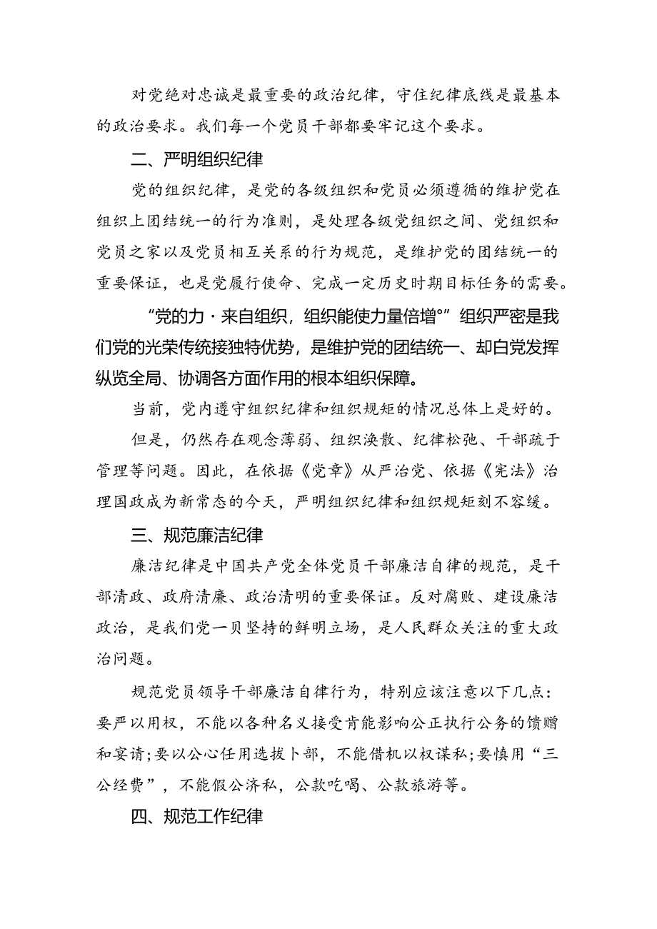 2024严格遵守党的六大纪律剖析材料六篇（详细版）.docx_第2页