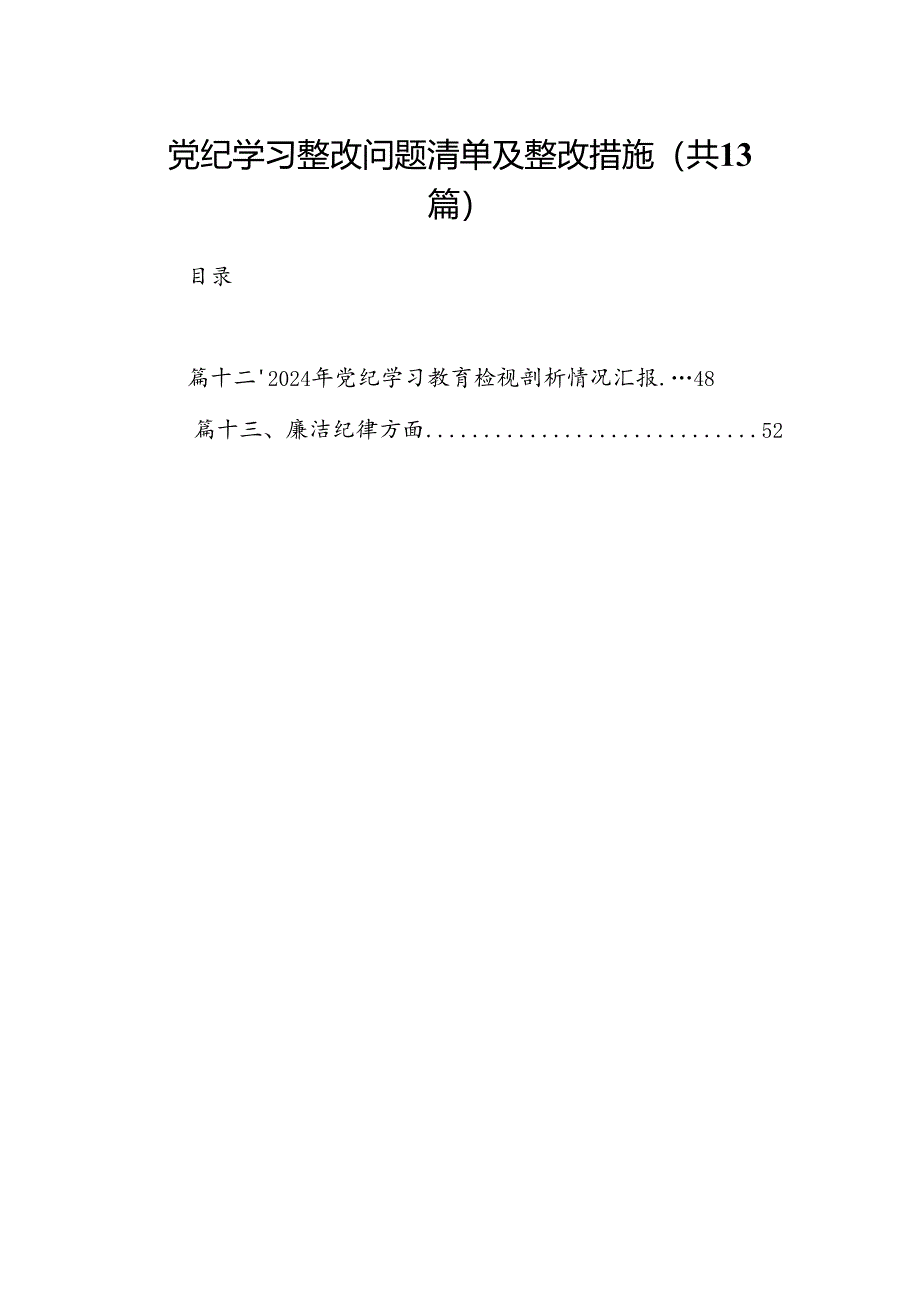 党纪学习整改问题清单及整改措施（共13篇）.docx_第1页