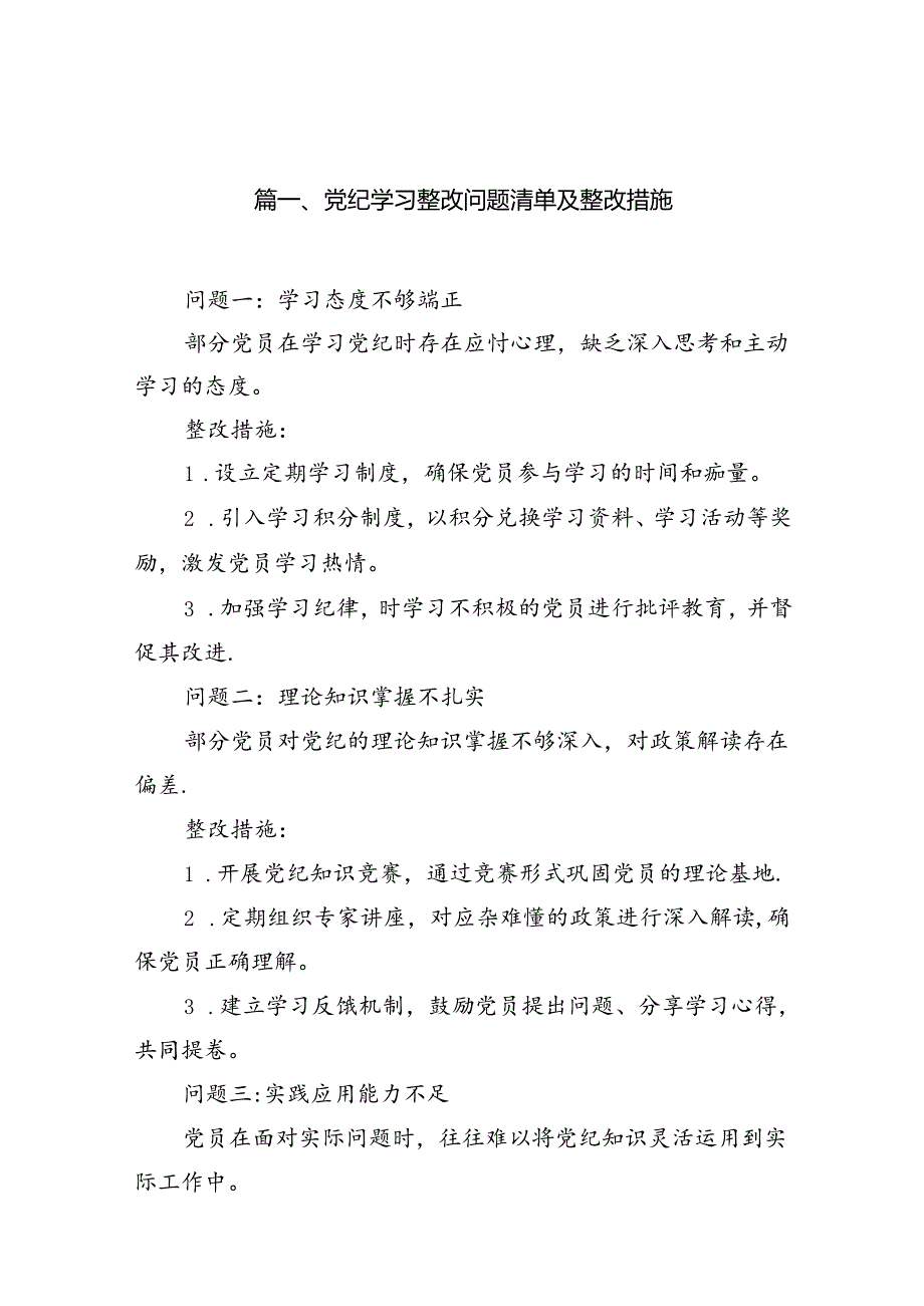 党纪学习整改问题清单及整改措施（共13篇）.docx_第2页