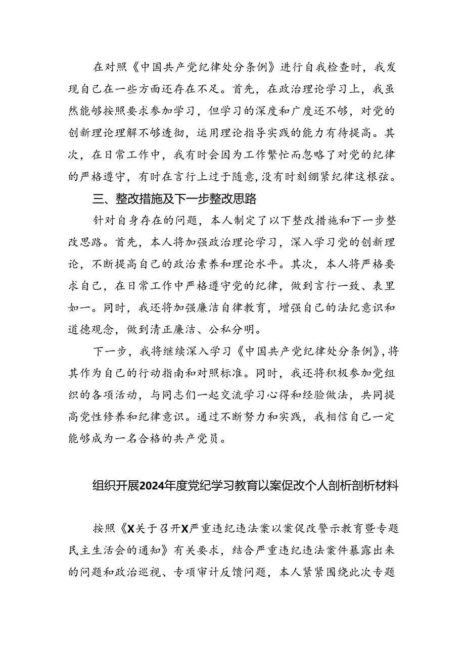 (11篇)2024年学习纪律处分条例对照检查材料汇编.docx_第2页