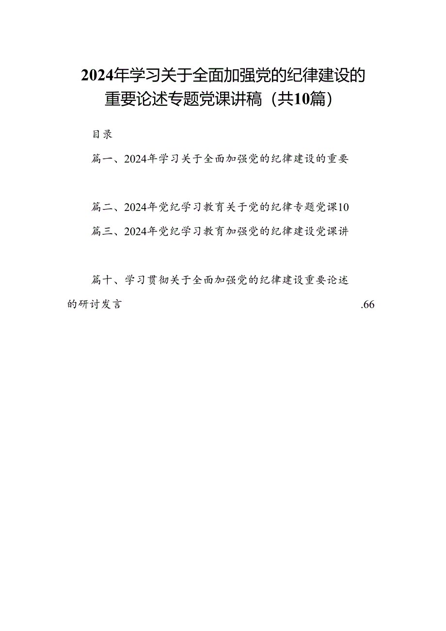 2024年学习关于全面加强党的纪律建设的重要论述专题党课讲稿 （汇编10份）.docx_第1页