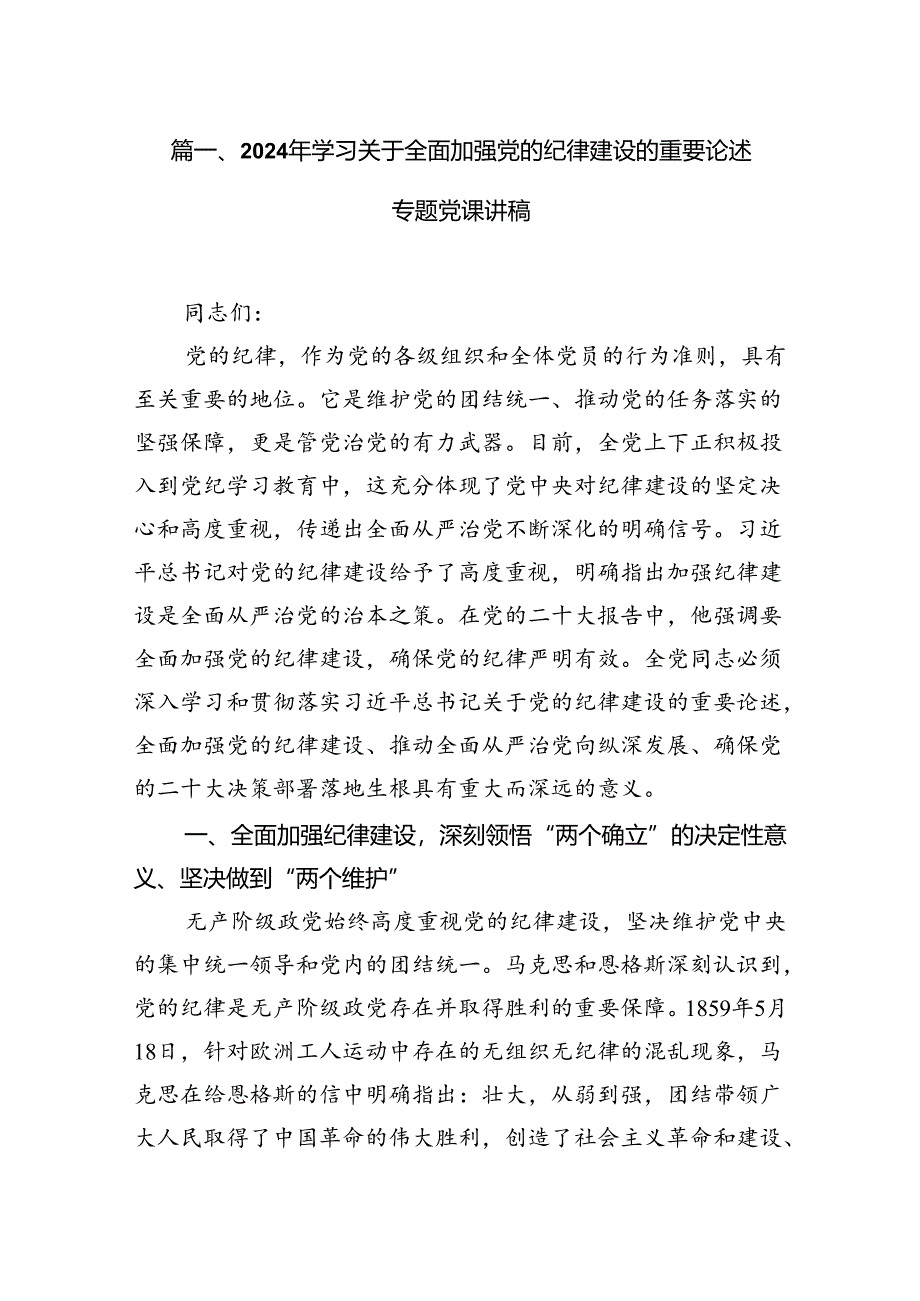 2024年学习关于全面加强党的纪律建设的重要论述专题党课讲稿 （汇编10份）.docx_第2页