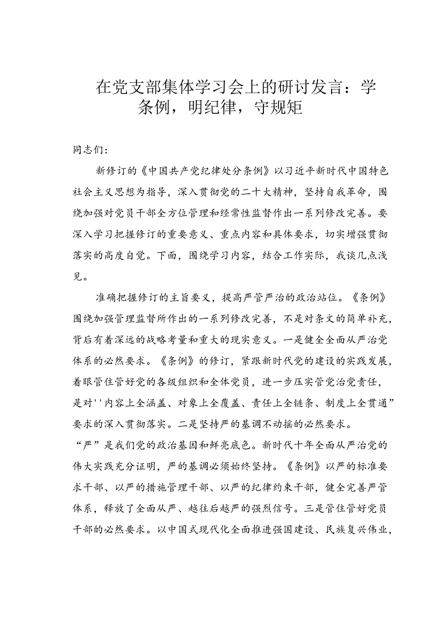 在党支部集体学习会上的研讨发言：学条例明纪律守规矩.docx_第1页